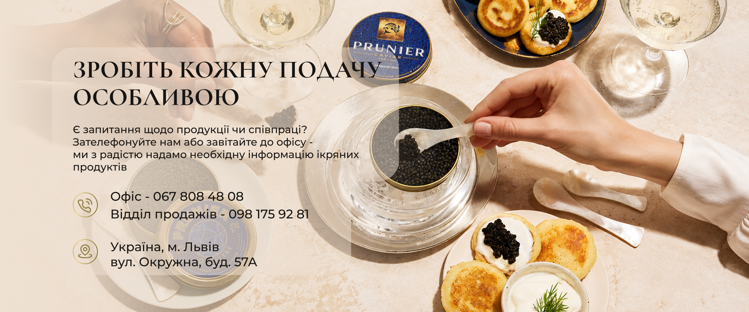 Зробіть кожну подачу особливою — контактна інформація